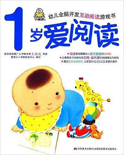 幼儿全脑开发互动阅读游戏书:1岁爱阅读
