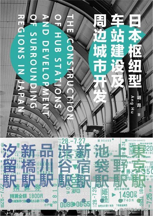日本枢纽型车站建设及周边城市开发