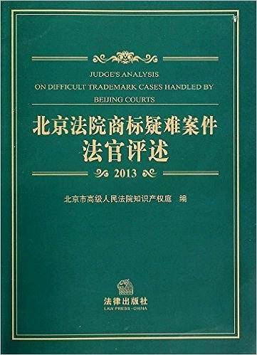北京法院商标疑难案件法官评述（2013）