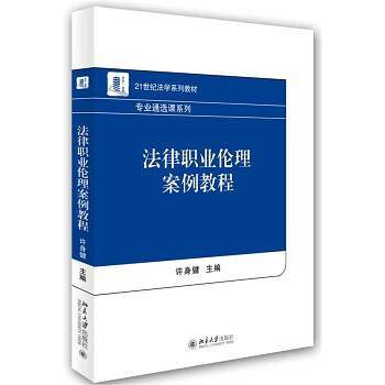 法律职业伦理案例教程
