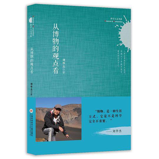 从博物的观点看