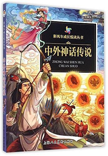 《彩风车成长悦读丛书▪中外神话传说》（注音彩绘 全本彩图）