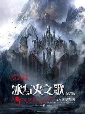 冰与火之歌 纪念版【卷四】群鸦的盛宴