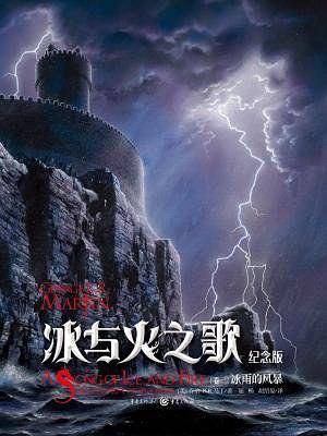 冰与火之歌 纪念版【卷三】冰雨的风暴