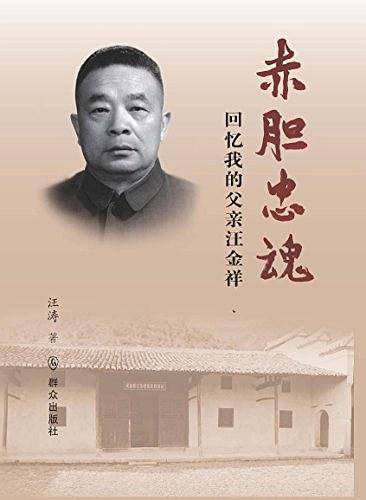 赤胆忠魂――回忆我的父亲汪金祥