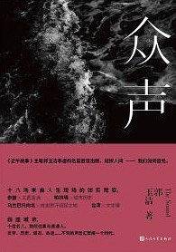 众声