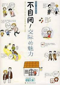 不自闭！交际的魅力