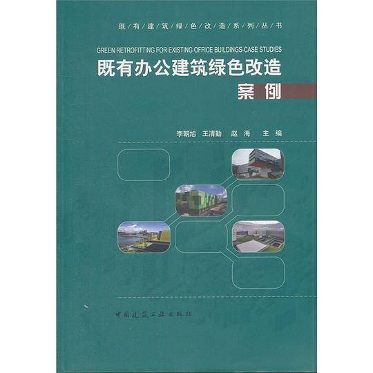 既有办公建筑绿色改造案例