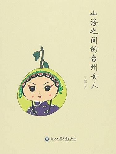 山海之间的台州女人