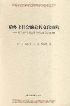 后乡土社会的公共文化重构--基于台州市黄岩区农村文化礼堂的调查