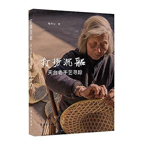 打捞沉船――天台老手艺寻踪