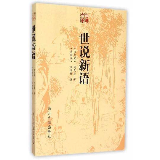 世说新语（古典文库）