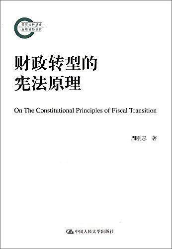 财政转型的宪法原理