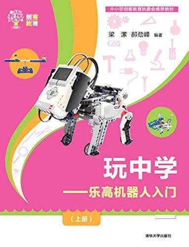 玩中学——乐高机器人入门