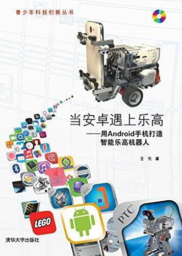 青少年科技创新丛书·当安卓遇上乐高