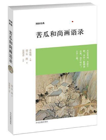 苦瓜和尚画语录
