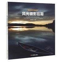 风光摄影后期