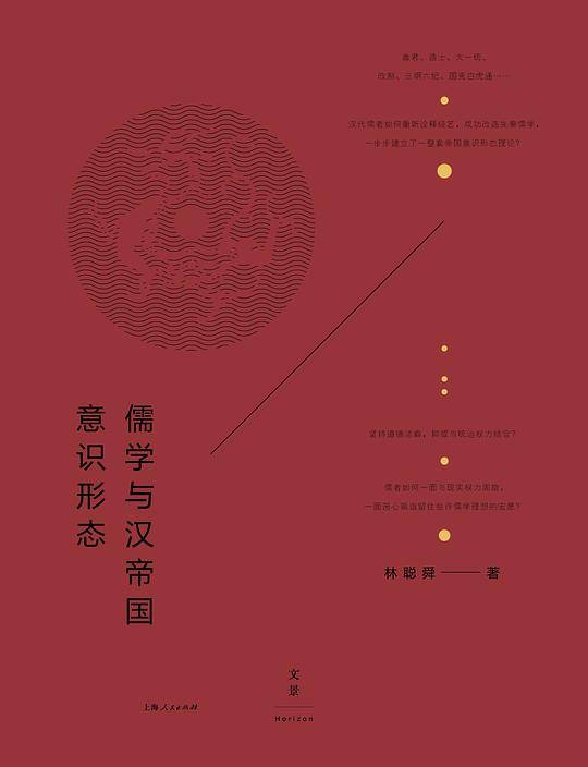 儒学与汉帝国意识形态