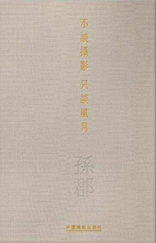 不谈摄影 只谈风月