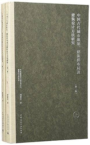 中国古代城市规划、建筑群布局及建筑设计方法研究