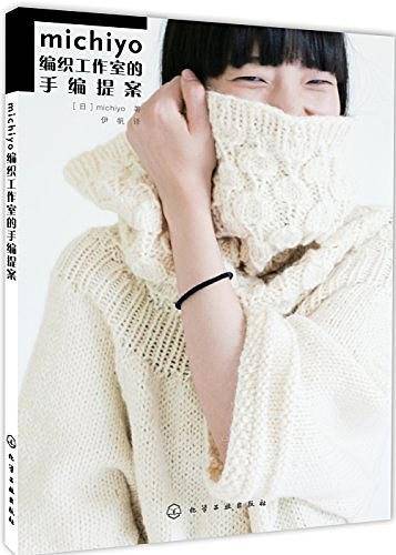 michiyo编织工作室的手编提案