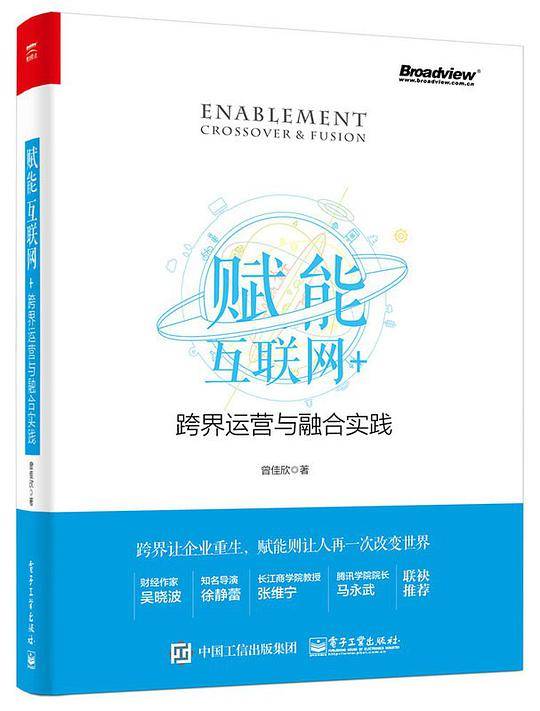 赋能：互联网+跨界运营与融合实践