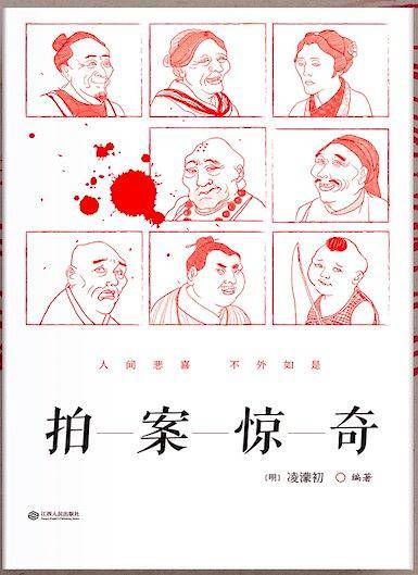 拍案惊奇