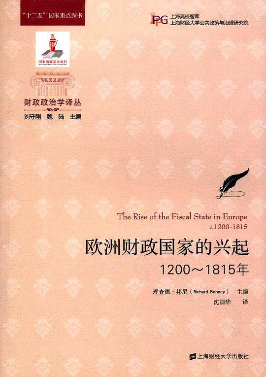 欧洲财政国家的兴起