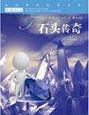 尖端科学第一辑4:石头传奇