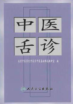 中医舌诊