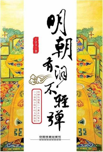 明朝有泪不轻弹