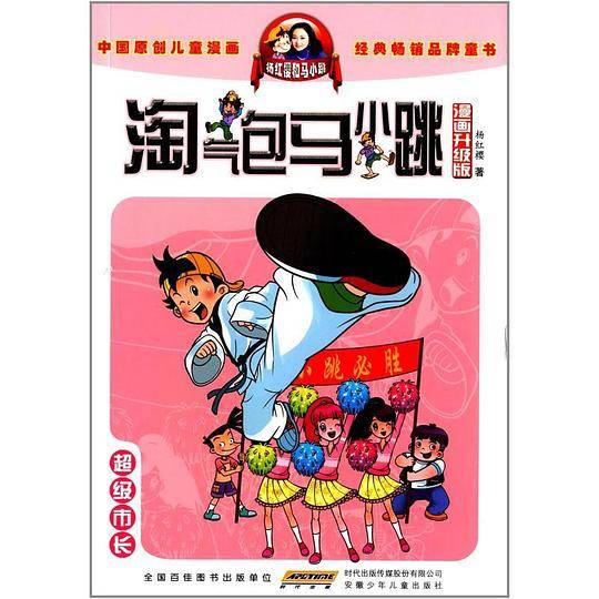 淘气包马小跳：超级市长