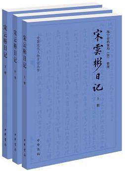 宋云彬日记
