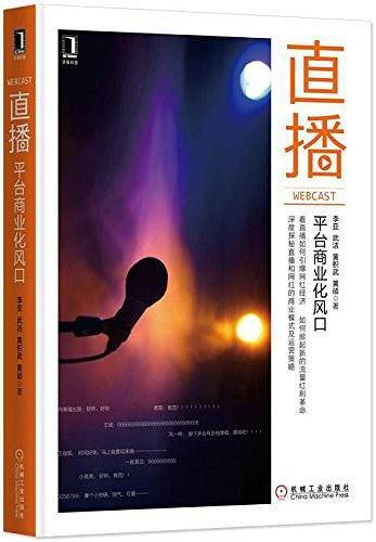 直播：平台商业化风口