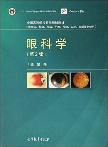 眼科学（第2版）