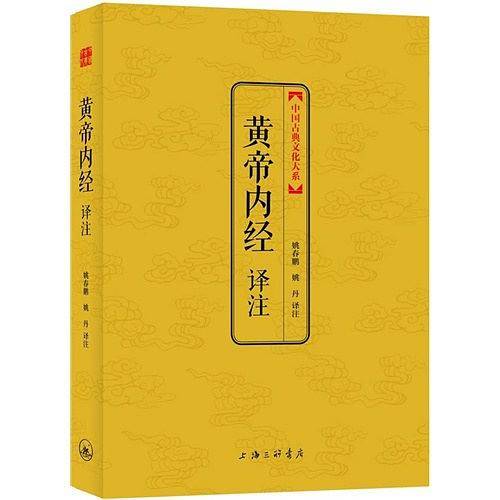 黄帝内经译注