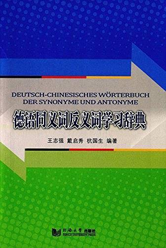 德汉同义词反义词学习辞典