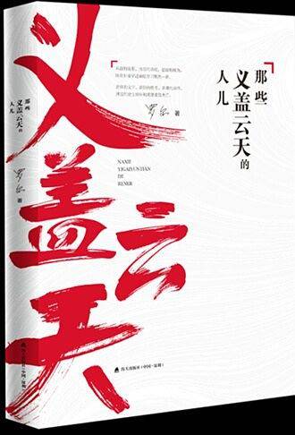那些义盖云天的人儿