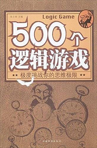500个逻辑游戏