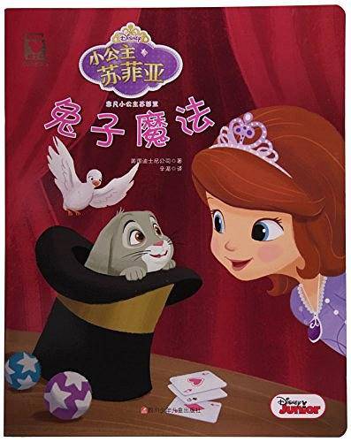 迪士尼家庭绘本馆 非凡小公主苏菲亚：兔子魔法