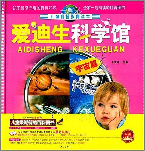 爱迪生科学馆 宇宙篇