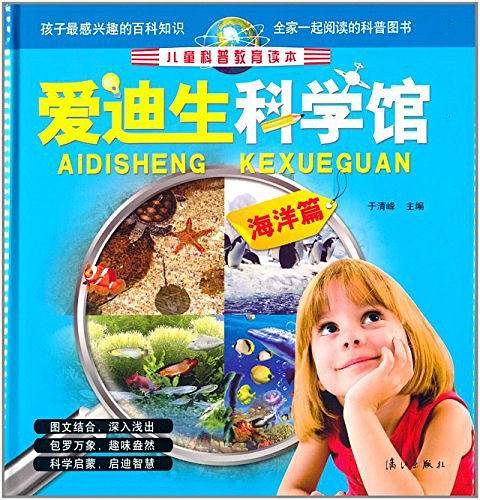 爱迪生科学馆・海洋篇