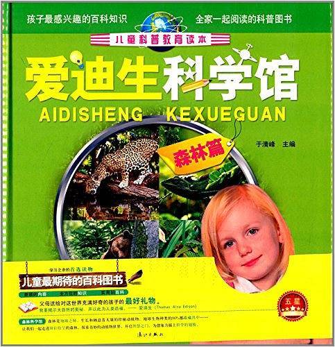 儿童科普教育读本·爱迪生科学馆