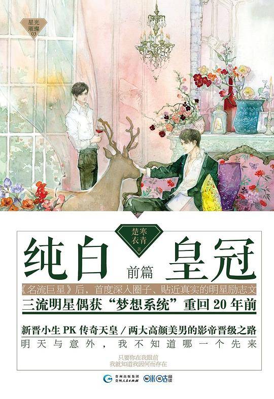 纯白皇冠·前篇