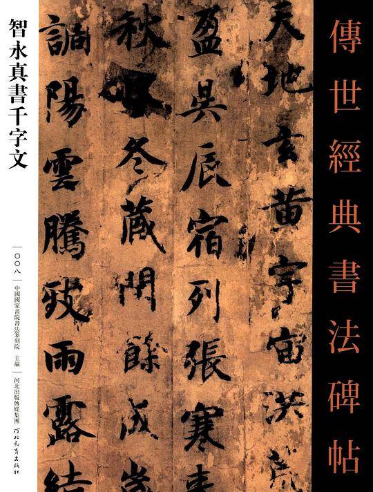 智永真书千字文