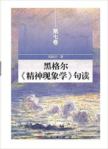 黑格尔《精神现象学》句读（第七卷）