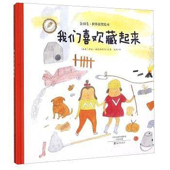我们喜欢藏起来