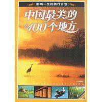 中国最美的100个地方/影响一生的旅行计划