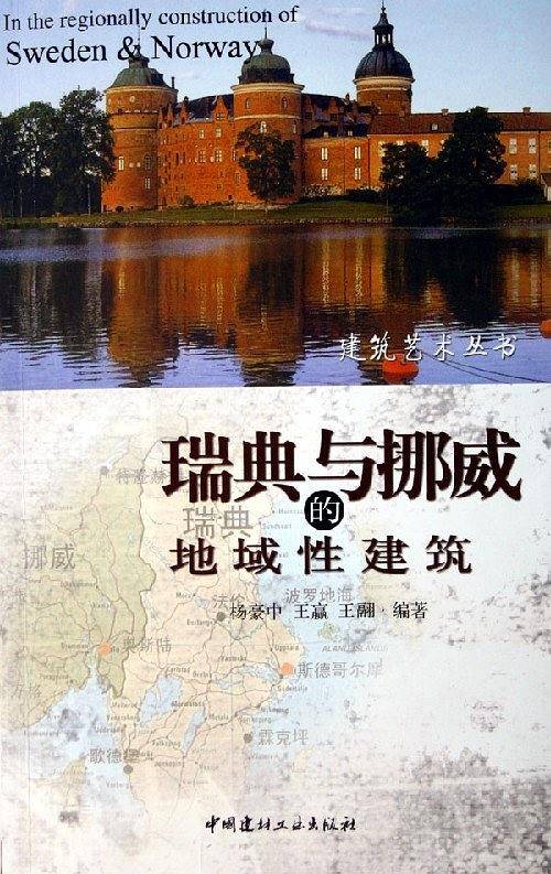 瑞典与挪威的地域性建筑
