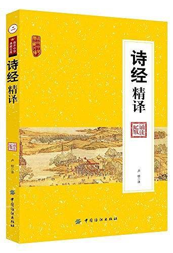 诗经精译